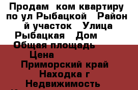 Продам 1ком.квартиру по ул.Рыбацкой › Район ­ 1й участок › Улица ­ Рыбацкая › Дом ­ 6 › Общая площадь ­ 29 › Цена ­ 1 800 000 - Приморский край, Находка г. Недвижимость » Квартиры продажа   . Приморский край